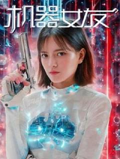 《机器女友》