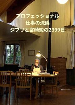 《Professional 行家本色 吉卜力与宫崎骏的2399天》