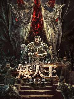 《矮人王中土之剑》