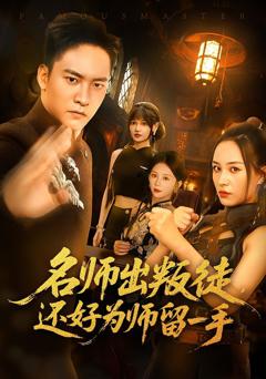 《名师出叛徒还好为师留一手》