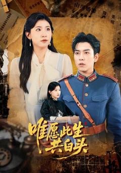《唯愿此生共白头》