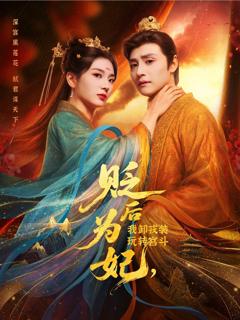 《后为妃我卸戎装玩转宫斗》