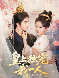 《皇上独宠我一人》