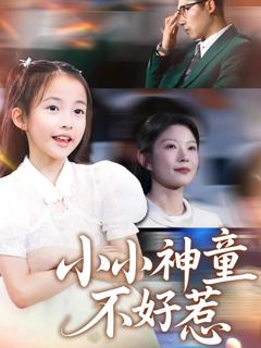《小小神童不好惹》