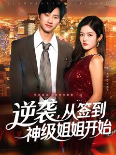 《逆袭从签到神级姐姐开始》