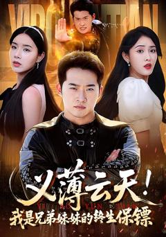 《义薄云天我是兄弟妹妹的终生保镖》