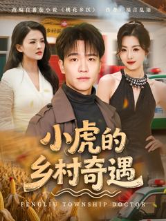 《小虎的乡村奇遇》