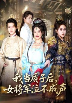 《我当质子后女将军泣不成声》