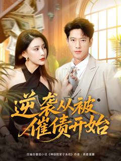 《逆袭从被催债开始》