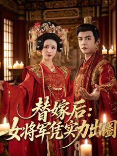 《替嫁后女将军凭实力出圈》