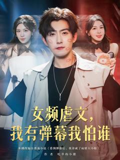 《女频虐文我有弹幕我怕谁》