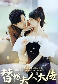 《佳人心向暖，替嫁夫人是大佬》