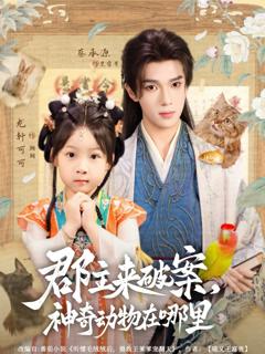 《郡主来破案神奇动物在哪里》