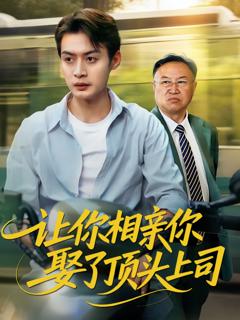 《让你相亲你娶了顶头上司》