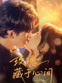 《玫瑰藏于心间》