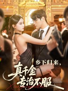 《乡下归来真千金专治不服》