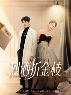 《烈酒折金枝》