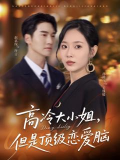 《高冷大小姐但是顶级恋爱脑》