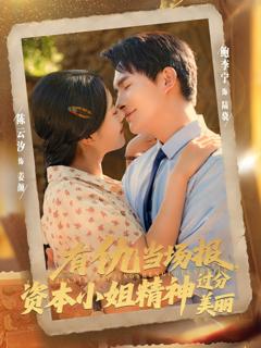 《有仇当场报资本小姐精神过分美丽》