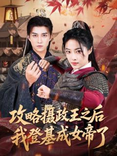 《攻略摄政王之后我登基成女帝了》