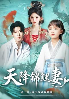 天降锦鲤妻