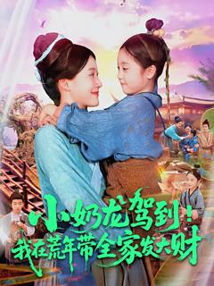 《小奶龙驾到我在荒年带全家发大财》