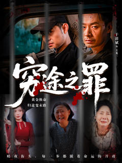 《穷途之罪》