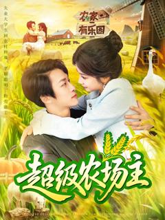 《超级农场主》