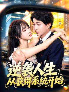 《逆袭人生从获得系统开始》