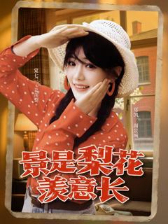 《景是梨花羡意长》