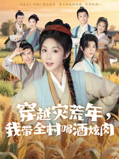 《穿越灾荒年我带全村喝酒炫肉》