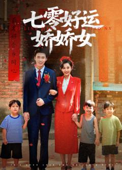 《七零好运娇娇女》