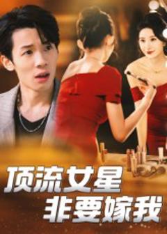 顶流女星非要嫁我