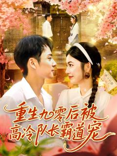 《重生九零后被高冷队长霸道宠》