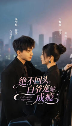 《绝不回头白爷宠她成瘾》