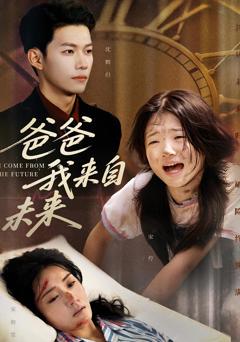 《爸爸我来自未来》