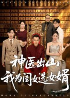 《神医出山我为闺女选女婿》