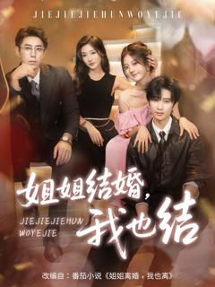 《姐姐结婚我也结》