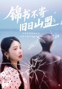 锦书不寄旧日山盟