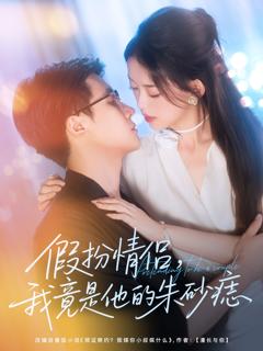 《假扮情侣我竟是他的朱砂痣》
