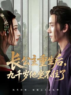 《长公主重生后九千岁他坐不住了》