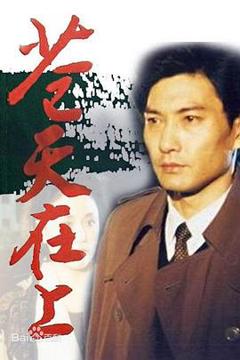 《苍天在上1995[电影解说]》
