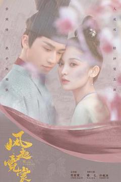 《风起霓裳2021[电影解说]》