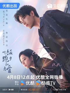 《吃饭跑步和恋爱》