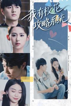 《我有校花攻略系统》