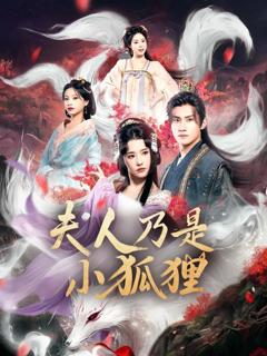 《狐狸夫人今天掉马了吗，夫人乃是小狐狸》