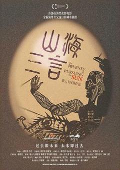 《山海三言》