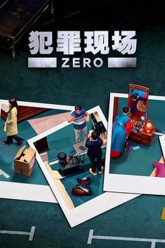 《犯罪现场零》