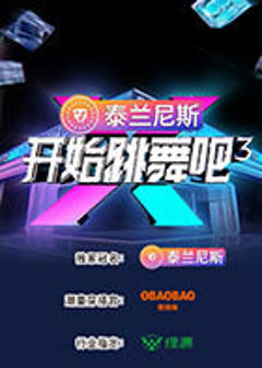 《开始跳舞吧第三季》