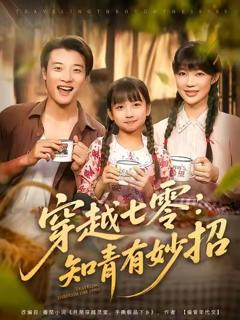 《穿越七零知青有妙招》